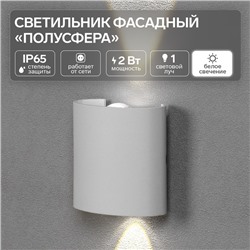 Светильник фасадный «Полусфера», 2 Вт, 4000К, 1 луч, IP65, 220 В, пластиковый корпус, белый, свечение нейтрально-белое