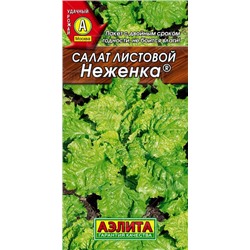 Салат Неженка листовой (Аэлита)