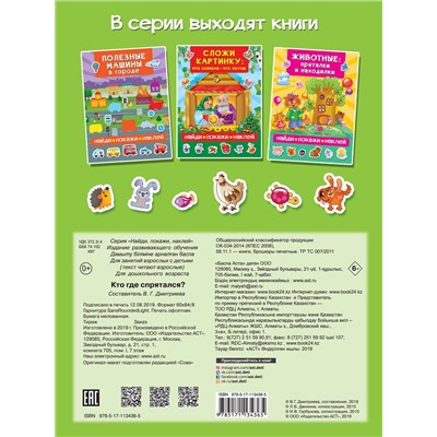 АСТ Дмитриева В.Г. "Кто где спрятался"