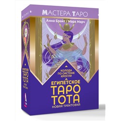 АСТ Анна Брайт "Египетское Таро Тота. Колода по системе Кроули. Новая трактовка"