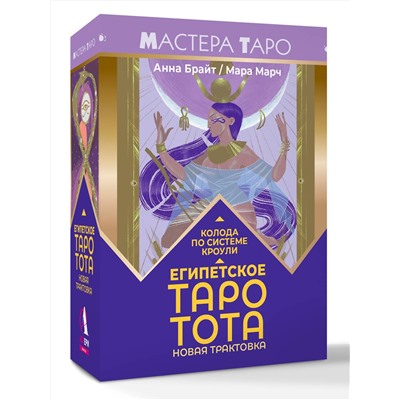 АСТ Анна Брайт "Египетское Таро Тота. Колода по системе Кроули. Новая трактовка"