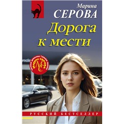 Эксмо Марина Серова "Дорога к мести"