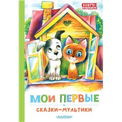 АСТ Успенский Э.Н., Остер Г.Б., Сутеев В. Г. и др. "Мои первые сказки - мультики"