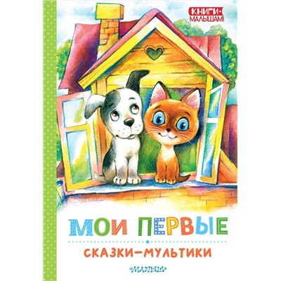 АСТ Успенский Э.Н., Остер Г.Б., Сутеев В. Г. и др. "Мои первые сказки - мультики"