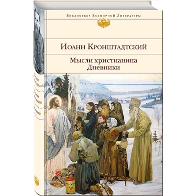 Эксмо Иоанн Кронштадтский "Мысли христианина. Дневники"