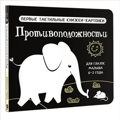 АСТ Дмитриева В.Г. "Противоположности. Первые тактильные книжки-картонки"