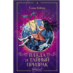 АСТ Саша Готти "Влада и тайный призрак"