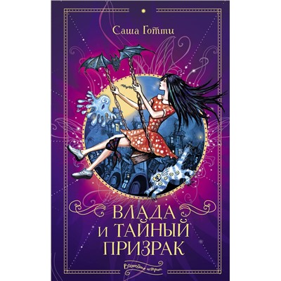 АСТ Саша Готти "Влада и тайный призрак"
