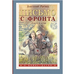 АСТ Митяев А.В. "Письмо с фронта. Рассказы"