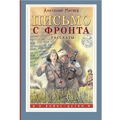 АСТ Митяев А.В. "Письмо с фронта. Рассказы"