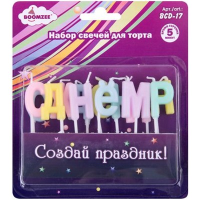 Свечи для торта 13 шт. С днем рождения BCD-17 BOOMZEE
