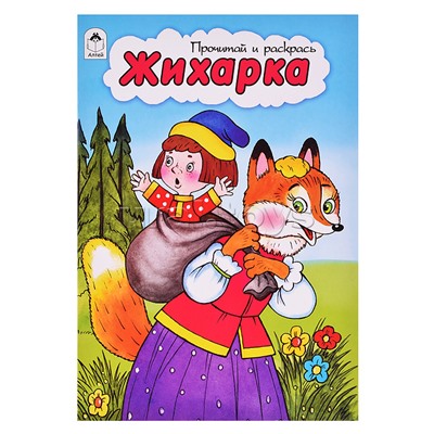 Жихарка (прочитай и раскрась)