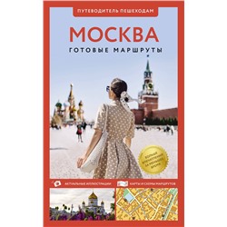 АСТ Сингаевский В.Н. "Москва. Путеводитель пешеходам"