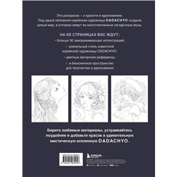 Эксмо DADACHYO "Mystica. Музы DADACHYO. Раскрашиваем 30+ иллюстраций загадочных красавиц"