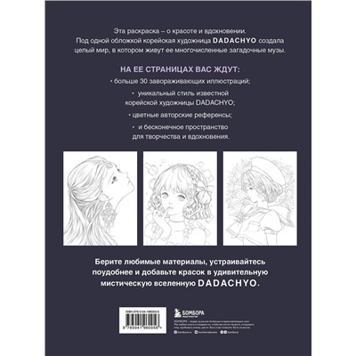 Эксмо DADACHYO "Mystica. Музы DADACHYO. Раскрашиваем 30+ иллюстраций загадочных красавиц"