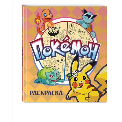 Эксмо "ПОКЕМОН. Раскраска"