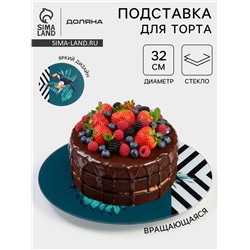 Подставка для торта Доляна «Тропики», d=32 см, вращающаяся, стекло, зелёная