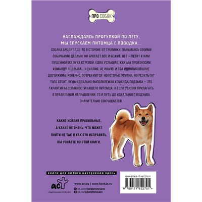 АСТ Татьяна Романова "Ко мне! Как научить собаку моментально возвращаться по команде"