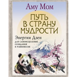 АСТ Аму Мом "Путь в Страну Мудрости. Энергии Дзен для самоисцеления, созидания и равновесия"