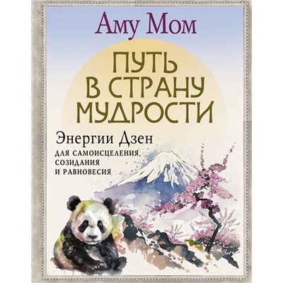 АСТ Аму Мом "Путь в Страну Мудрости. Энергии Дзен для самоисцеления, созидания и равновесия"