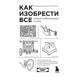 Эксмо Райан Норт "Как изобрести все. Создай цивилизацию с нуля"