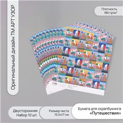 Бумага для скрапбукинга двусторонняя «Путешествия», плотность 180 г, набор 10 шт., 15.5×17 см