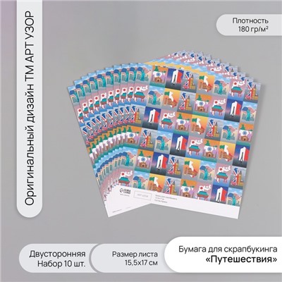 Бумага для скрапбукинга двусторонняя «Путешествия», плотность 180 г, набор 10 шт., 15.5×17 см