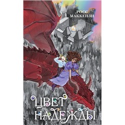 Эксмо Росс Маккензи "Цвет надежды"