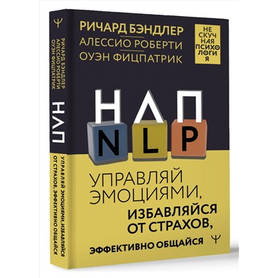 АСТ Ричард Бэндлер, Алессио Роберти, Оуэн Фицпатрик "НЛП. Управляй эмоциями, избавляйся от страхов, эффективно общайся"