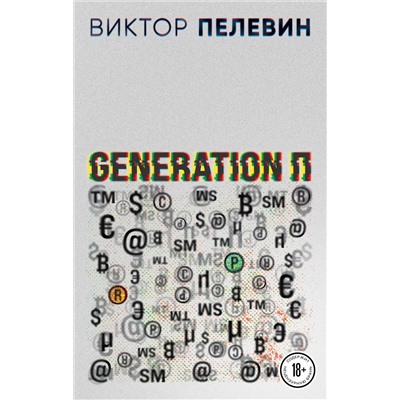 Эксмо Виктор Пелевин "Generation П"