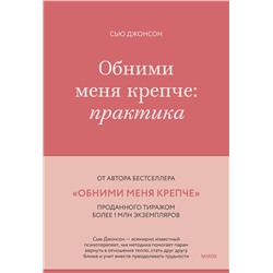Эксмо Сью Джонсон "Обними меня крепче: практика"