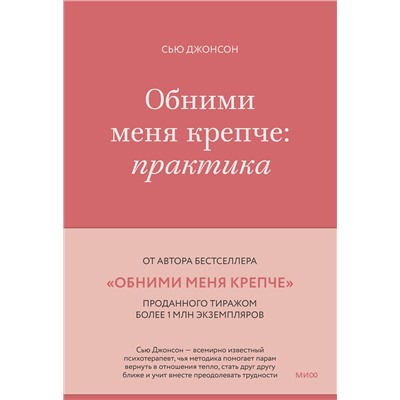 Эксмо Сью Джонсон "Обними меня крепче: практика"