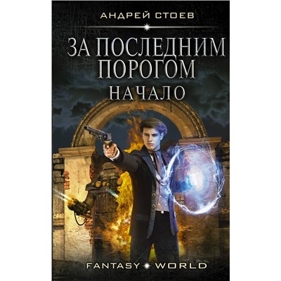 370906 АСТ Андрей Стоев "За последним порогом. Начало"