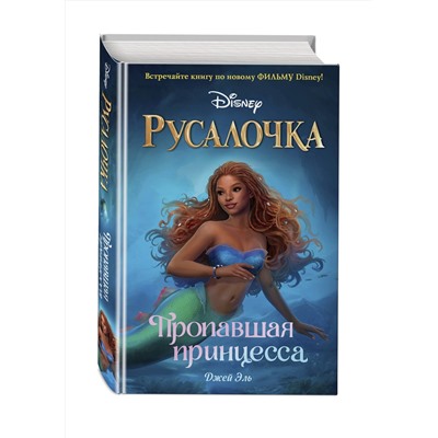 Эксмо Джей Эль "Русалочка. Пропавшая принцесса"