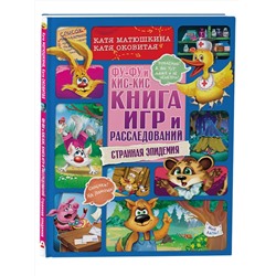 АСТ Катя Матюшкина, Катя Оковитая "Фу-Фу и Кис-Кис. Книга игр и расследований. Странная эпидемия"