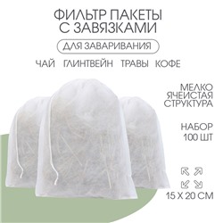 Мешочек из нетканного материала, универсальный, 15×20 см, 100 шт.