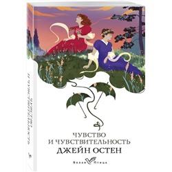 Эксмо Джейн Остен "Чувство и чувствительность"