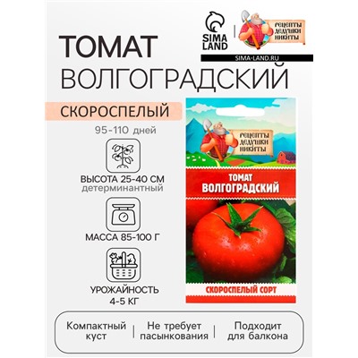 Семена Томат "Волгоградский скороспелый 323", 0,1 г