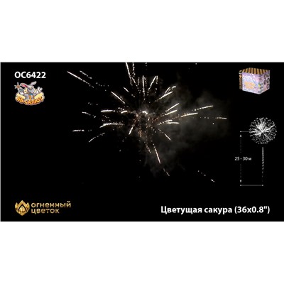 Фейерверк ОС6422 Цветущая сакура (0,8" х 36)