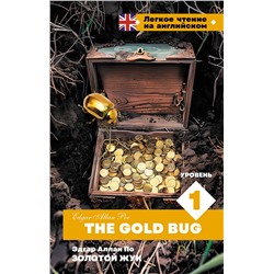 АСТ Эдгар Аллан По "Золотой Жук. Уровень 1 = The Gold Bug"