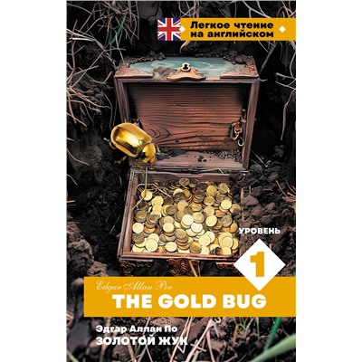 АСТ Эдгар Аллан По "Золотой Жук. Уровень 1 = The Gold Bug"