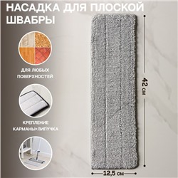 Насадка для швабры с отжимом и алюминиевой платформой Raccoon, карманы с 2-х сторон, микрофибра 42×12.5 см