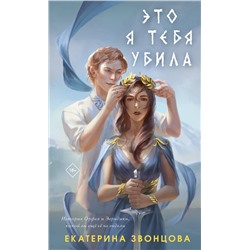 359397 Эксмо Екатерина Звонцова "Это я тебя убила"