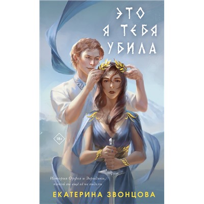 Эксмо Екатерина Звонцова "Это я тебя убила"