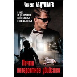 Эксмо Чингиз Абдуллаев "Почти невероятное убийство"