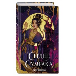 Эксмо Рин Чупеко "Сердце сумрака (#3) (новое оформление)"