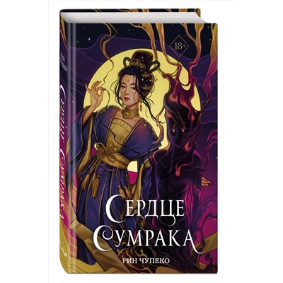 Эксмо Рин Чупеко "Сердце сумрака (#3) (новое оформление)"