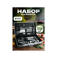 Набор для барбекю в кейсе 19пр.(щипцы,вилка,лопатка,шампуры,кисточка,нож, держатели, щетка, лопатки, набр для специй, кейс) GM-BBQ-19