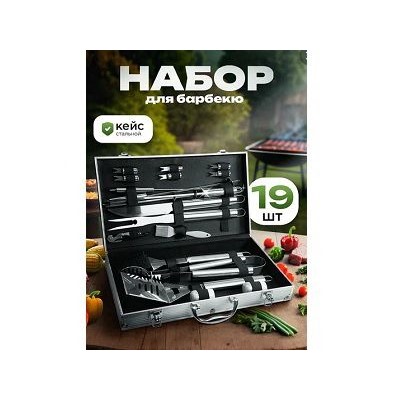 Набор для барбекю в кейсе 19пр.(щипцы,вилка,лопатка,шампуры,кисточка,нож, держатели, щетка, лопатки, набр для специй, кейс) GM-BBQ-19