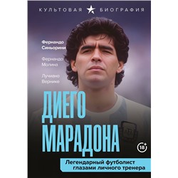 АСТ Лучиано Вернике, Фернандо Синьорини, Фернандо Молина "Диего Марадона. Легендарный футболист глазами личного тренера"